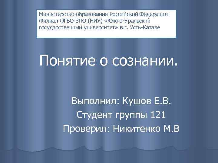 Министерство образования Российской Федерации Филиал ФГБО ВПО (НИУ) «Южно-Уральский государственный университет» в г. Усть-Катаве