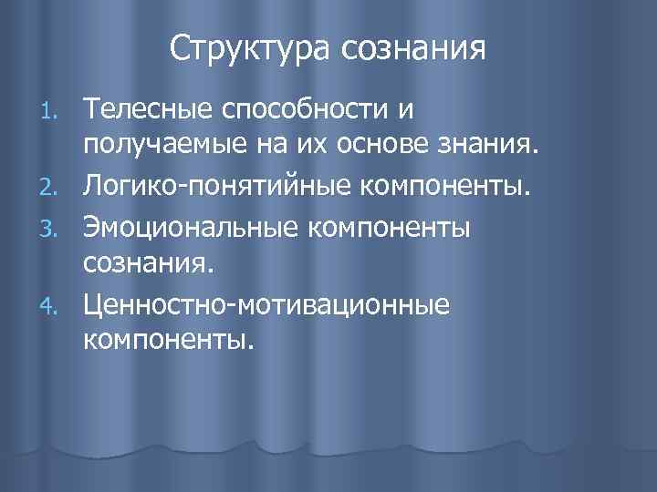 Структура сознания Телесные способности и получаемые на их основе знания. 2. Логико-понятийные компоненты. 3.