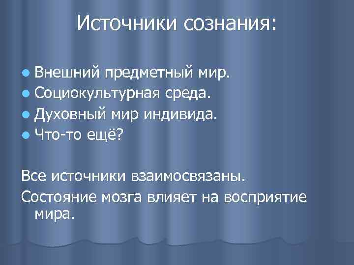 Источники сознания: l Внешний предметный мир. l Социокультурная среда. l Духовный мир индивида. l