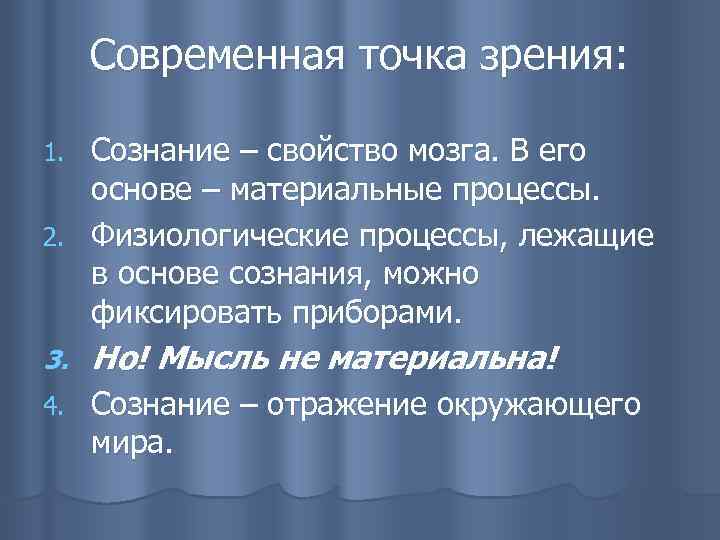 Современная точка зрения: Сознание – свойство мозга. В его основе – материальные процессы. 2.