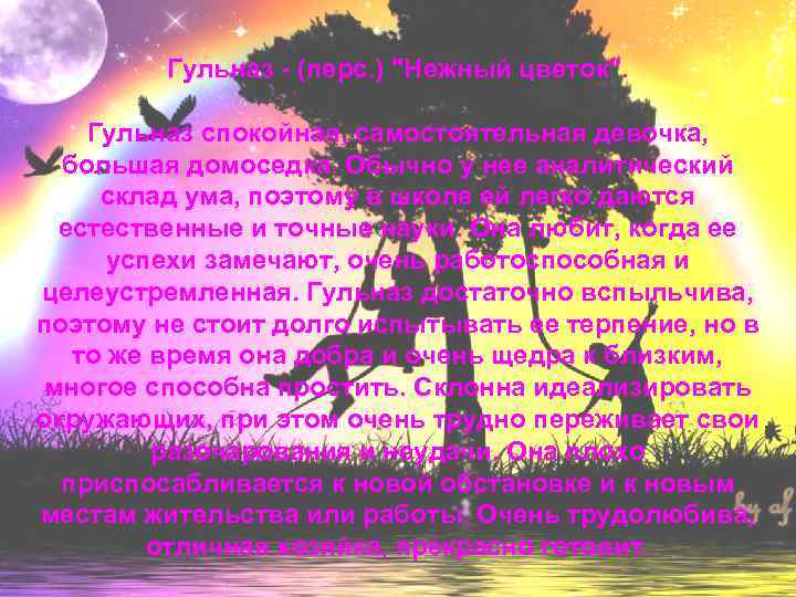 Гульназ - (перс. ) 