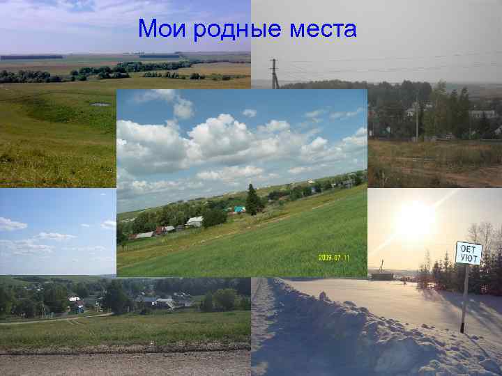Мои родные места 