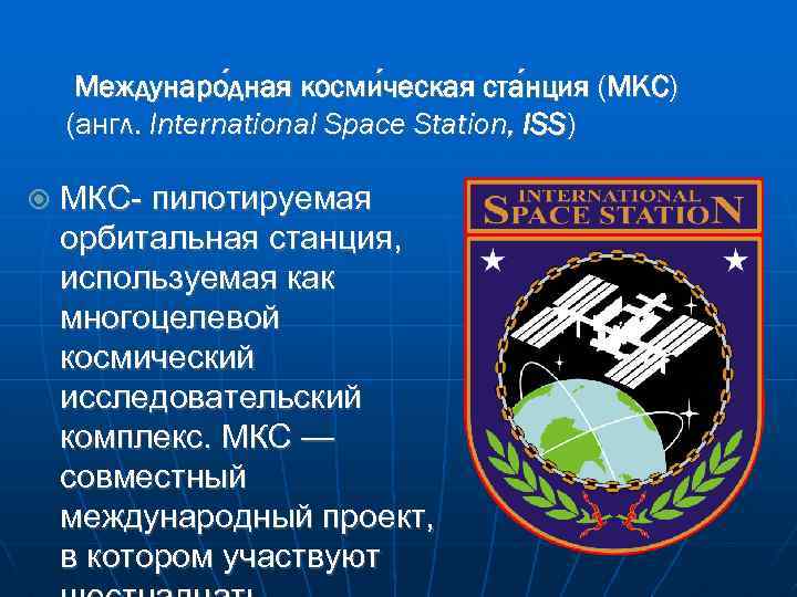 Междунаро дная косми ческая ста нция (МКС) дная ческая нция (англ. International Space Station,