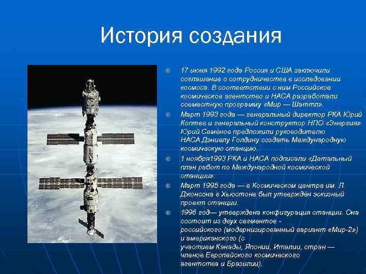 История создания 17 июня 1992 года Россия и США заключили соглашение о сотрудничестве в