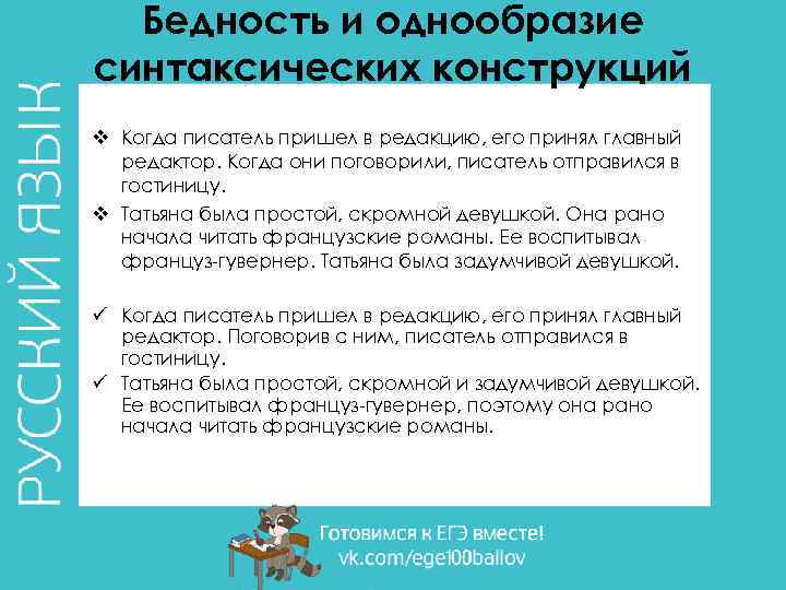 Бедность и однообразие синтаксических конструкций v Когда писатель пришел в редакцию, его принял главный