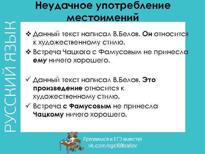 Неудачное употребление местоимений v Данный текст написал В. Белов. Он относится к художественному стилю.