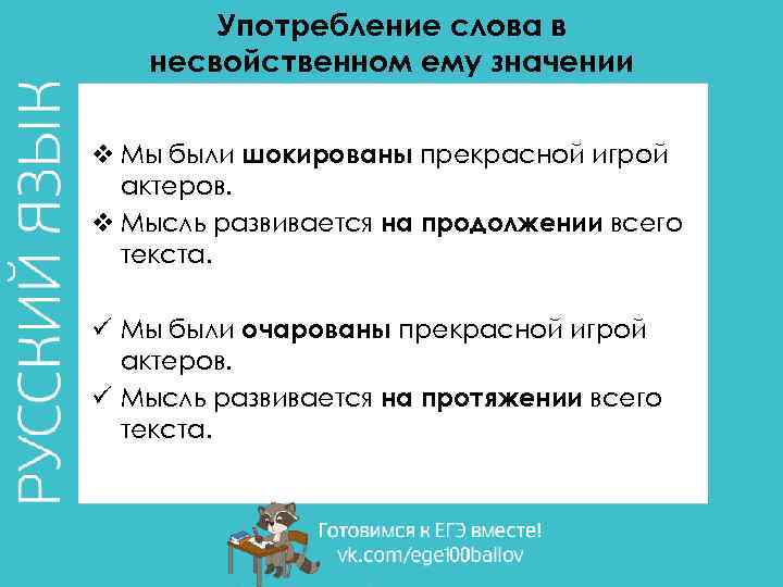 Употребление слова в несвойственном ему значении v Мы были шокированы прекрасной игрой актеров. v