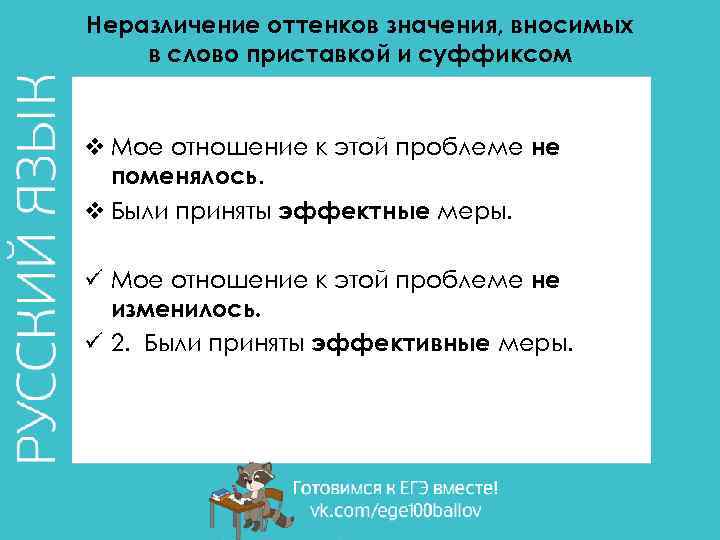 Неразличение оттенков значения, вносимых в слово приставкой и суффиксом v Мое отношение к этой