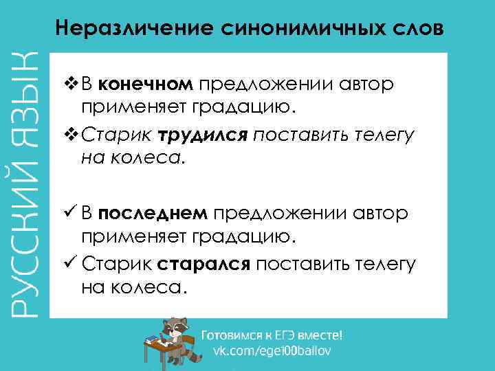Неразличение синонимичных слов v В конечном предложении автор применяет градацию. v Старик трудился поставить
