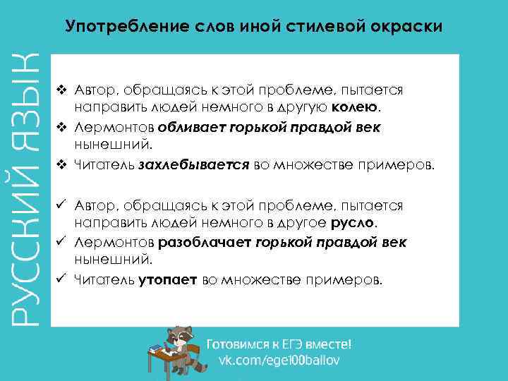 Употребление слов иной стилевой окраски v Автор, обращаясь к этой проблеме, пытается направить людей