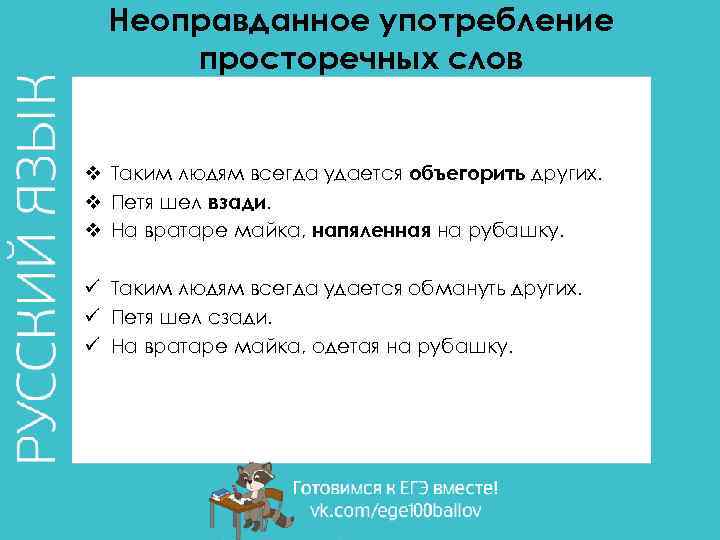 Неоправданное употребление просторечных слов v Таким людям всегда удается объегорить других. v Петя шел