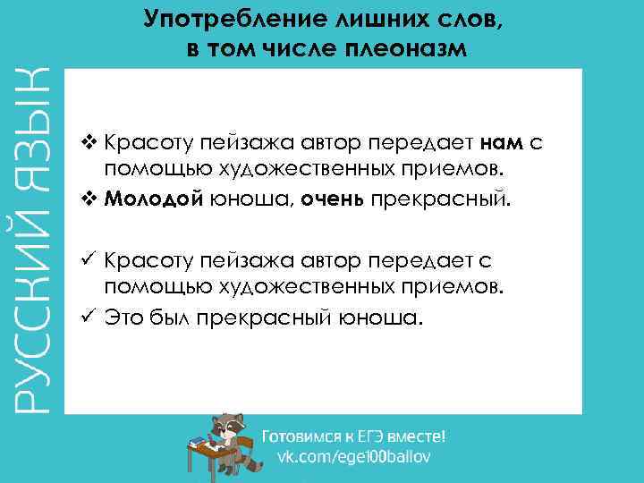 Употребление лишних слов, в том числе плеоназм v Красоту пейзажа автор передает нам с