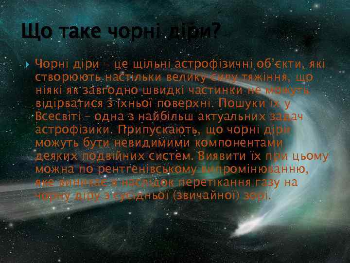 Що таке чорні діри? Чорні діри – це щільні астрофізичні об’єкти, які створюють настільки