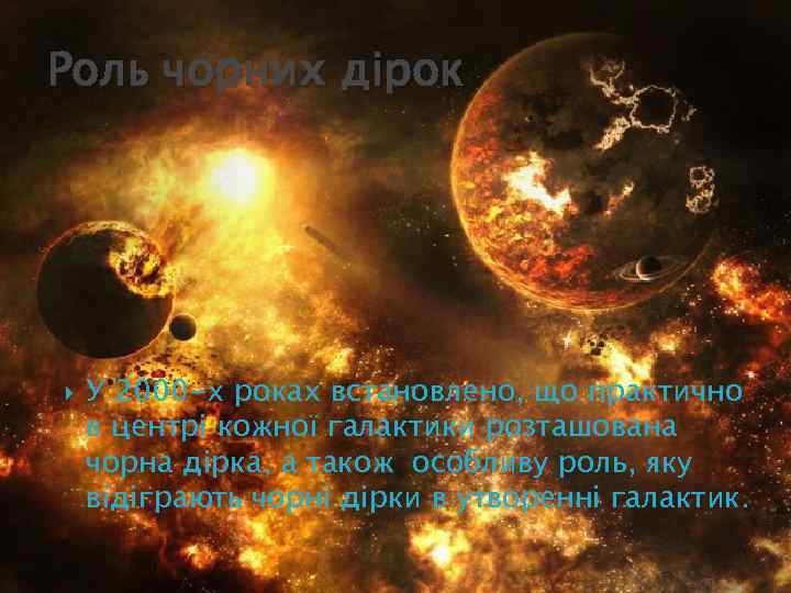 Роль чорних дірок У 2000 -х роках встановлено, що практично в центрі кожної галактики