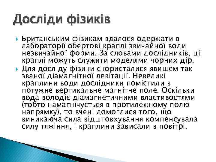 Досліди фізиків Британським фізикам вдалося одержати в лабораторії обертові краплі звичайної води незвичайної форми.