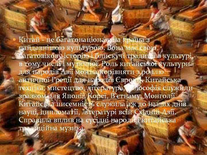  Китай - це багатонаціональна країна з найдавнішою культурою. Вона має свою багатовікову історію
