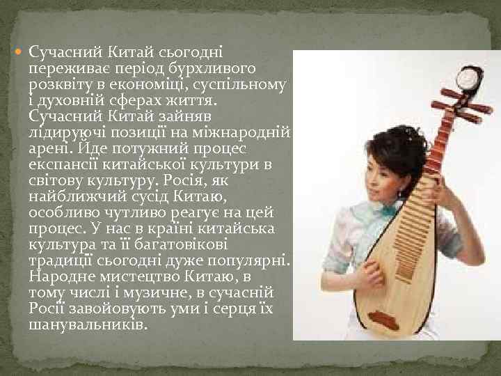  Сучасний Китай сьогодні переживає період бурхливого розквіту в економіці, суспільному і духовній сферах
