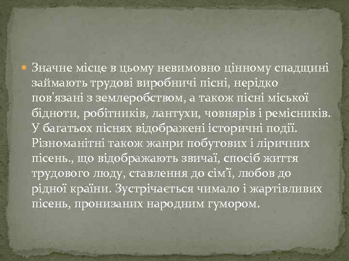  Значне місце в цьому невимовно цінному спадщині займають трудові виробничі пісні, нерідко пов'язані