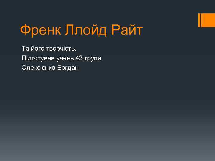 Френк Ллойд Райт Та його творчість. Підготував учень 43 групи Олексієнко Богдан 