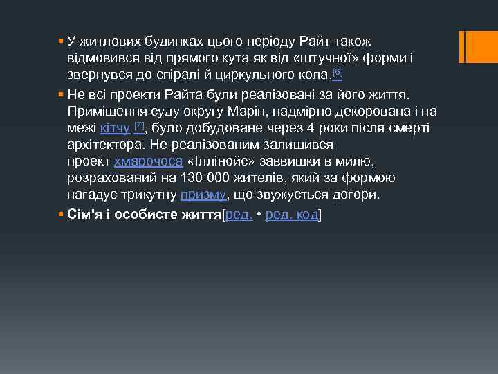 § У житлових будинках цього періоду Райт також відмовився від прямого кута як від