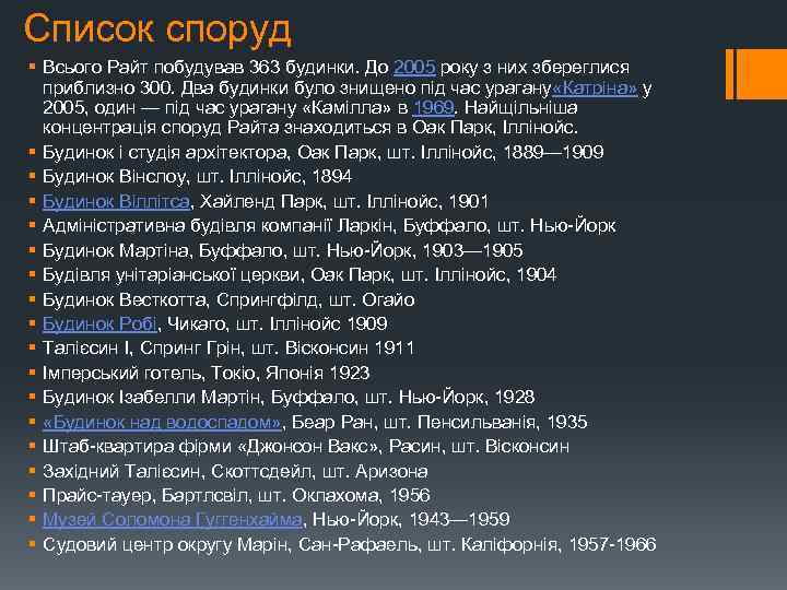 Список споруд § Всього Райт побудував 363 будинки. До 2005 року з них збереглися