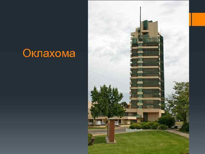 Оклахома 