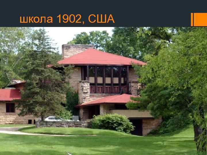 школа 1902, США 