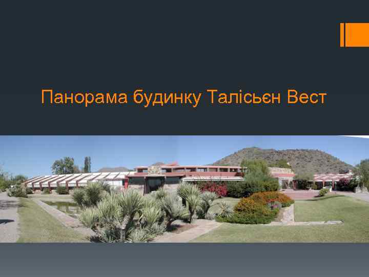 Панорама будинку Талісьєн Вест 