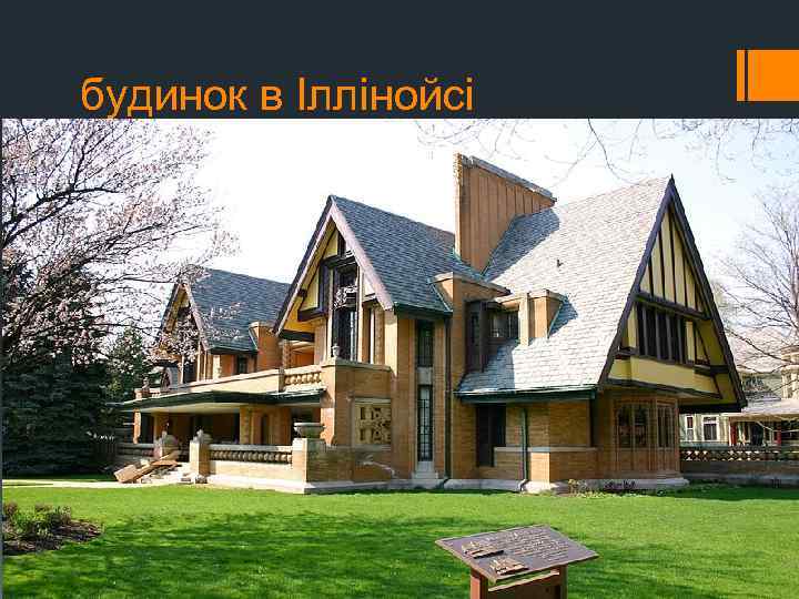 будинок в Іллінойсі 