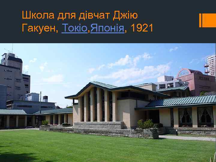 Школа для дівчат Джію Гакуен, Токіо, Японія, 1921 