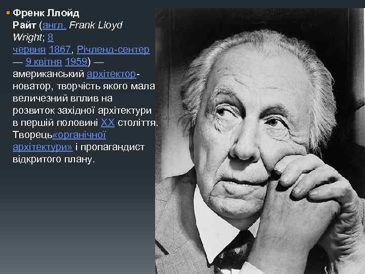 § Френк Ллойд Райт (англ. Frank Lloyd Wright; 8 червня 1867, Річленд-сентер — 9