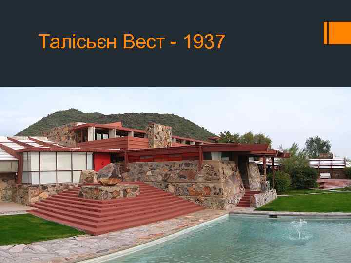 Талісьєн Вест - 1937 