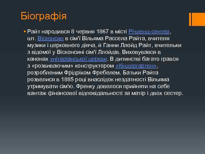 Біографія § Райт народився 8 червня 1867 в місті Річленд-сентер, шт. Вісконсин в сім'ї