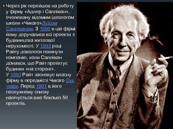 § Через рік перейшов на роботу у фірму «Адлер і Салліван» , очолювану відомим