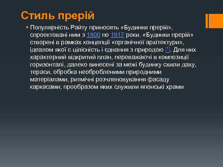 Стиль прерій § Популярність Райту приносять «Будинки прерій» , спроектовані ним з 1900 по