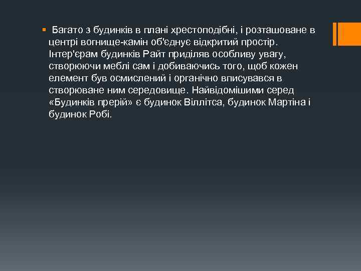 § Багато з будинків в плані хрестоподібні, і розташоване в центрі вогнище-камін об'єднує відкритий