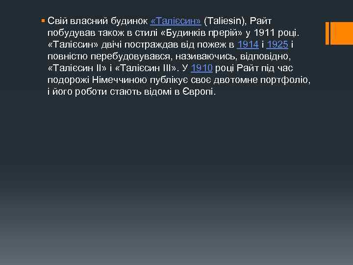§ Свій власний будинок «Талієсин» (Taliesin), Райт побудував також в стилі «Будинків прерій» у