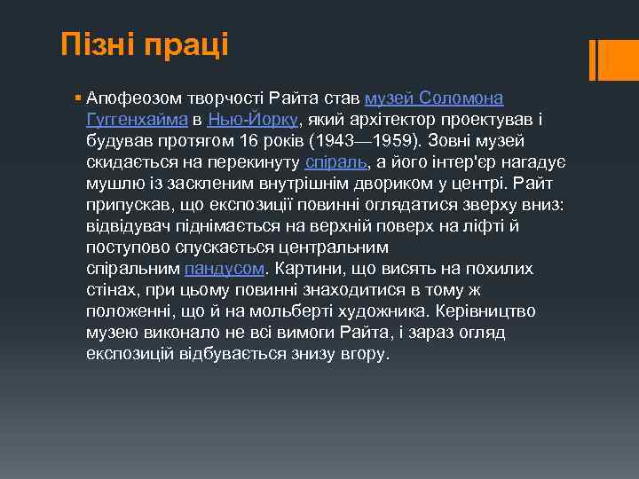 Пізні праці § Апофеозом творчості Райта став музей Соломона Гуггенхайма в Нью-Йорку, який архітектор