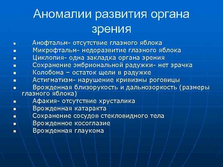 Аномалии развития органа зрения n n n Анофтальм- отсутствие глазного яблока Микрофтальм- недоразвитие глазного