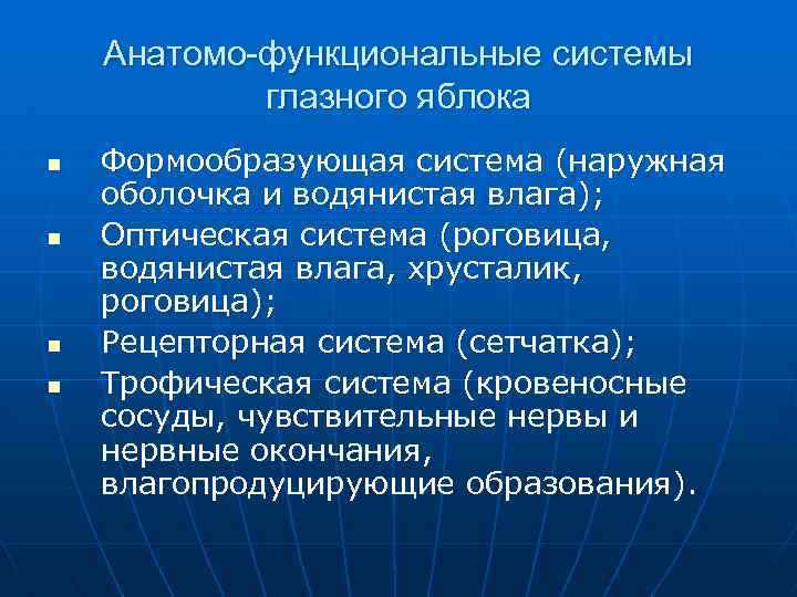 Анатомо-функциональные системы глазного яблока n n Формообразующая система (наружная оболочка и водянистая влага); Оптическая