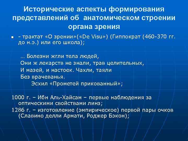 Исторические аспекты формирования представлений об анатомическом строении органа зрения n - трактат «О зрении»