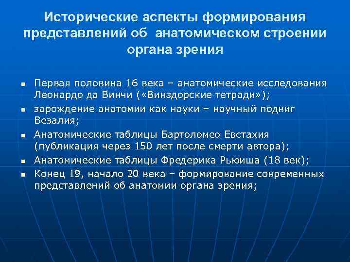 Исторические аспекты формирования представлений об анатомическом строении органа зрения n n n Первая половина