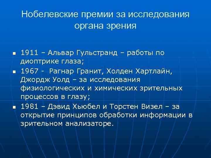 Нобелевские премии за исследования органа зрения n n n 1911 – Альвар Гульстранд –