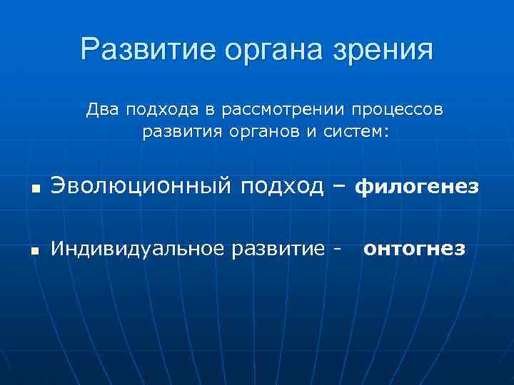 Развитие органа зрения Два подхода в рассмотрении процессов развития органов и систем: n Эволюционный