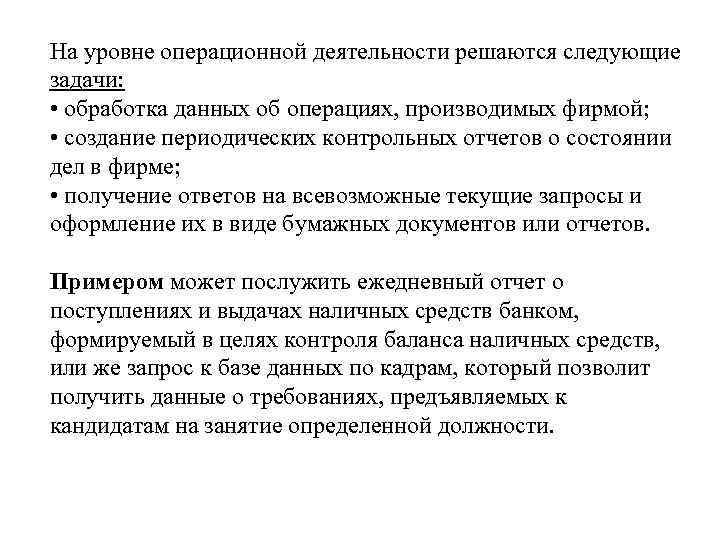 На уровне операционной деятельности решаются следующие задачи: • обработка данных об операциях, производимых фирмой;