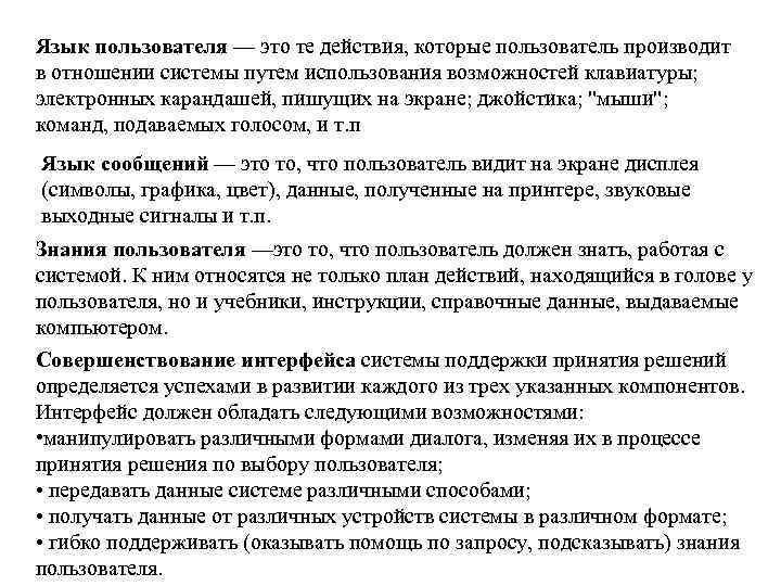 Язык пользователя — это те действия, которые пользователь производит в отношении системы путем использования