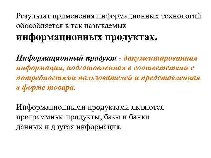 Результат применения информационных технологий обособляется в так называемых информационных продуктах. Информационный продукт - документированная