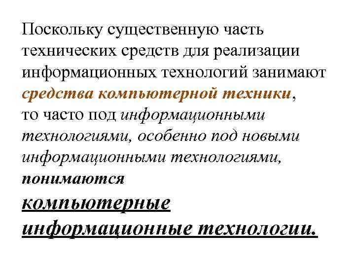 Поскольку существенную часть технических средств для реализации информационных технологий занимают средства компьютерной техники, то