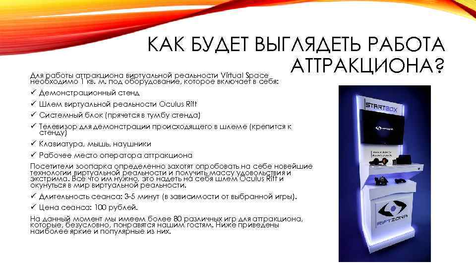 КАК БУДЕТ ВЫГЛЯДЕТЬ РАБОТА АТТРАКЦИОНА? Для работы аттракциона виртуальной реальности Virtual Space необходимо 1