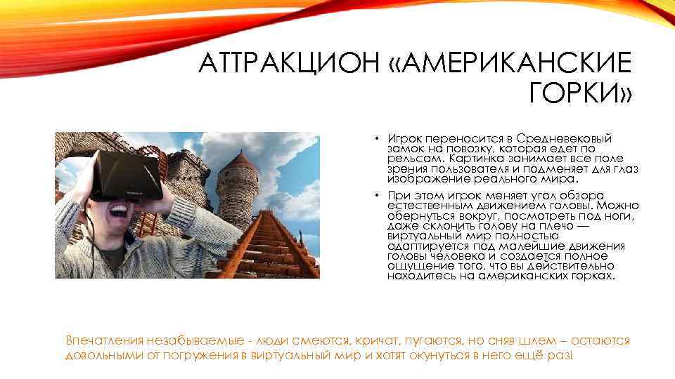 АТТРАКЦИОН «АМЕРИКАНСКИЕ ГОРКИ» • Игрок переносится в Средневековый замок на повозку, которая едет по